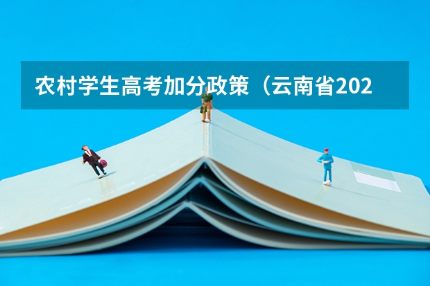 农村学生高考加分政策（云南省2024年高考加分政策）