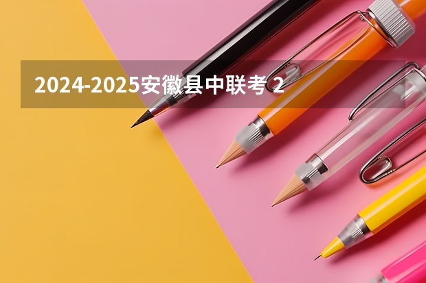 2024-2025安徽县中联考 2024-2025学年上海寒假时间上海中小学寒假放假时间安排