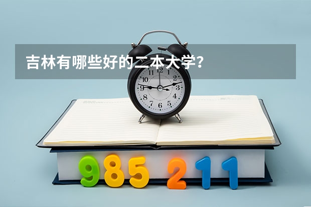 吉林有哪些好的二本大学？