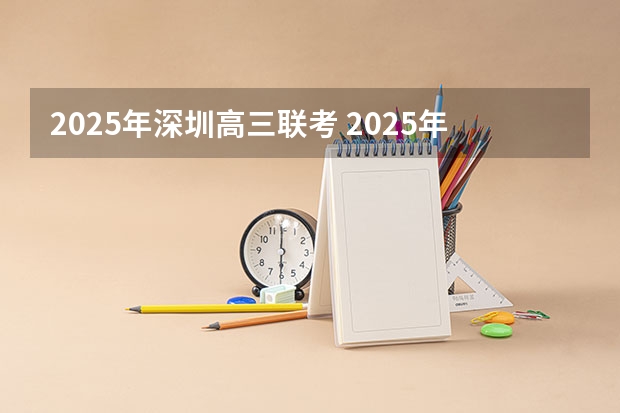 2025年深圳高三联考 2025年老师研究生毕业怎样在深圳找工作