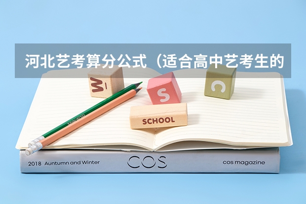 河北艺考算分公式（适合高中艺考生的空乘艺考培训学校河北省内哪所比较好呀？）