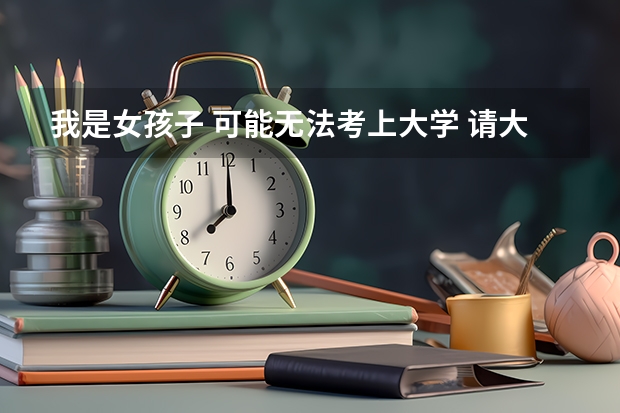 我是女孩子 可能无法考上大学 请大家帮忙看读什么大专好？我只有语文成绩不错。其他成绩都不怎样