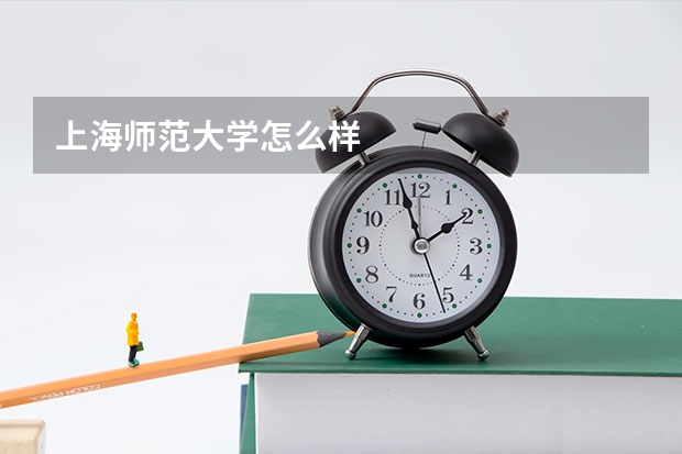 上海师范大学怎么样