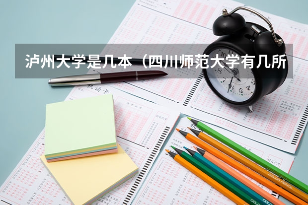 泸州大学是几本（四川师范大学有几所二本大学啊）