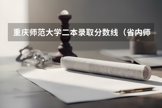 重庆师范大学二本录取分数线（省内师范大学二本最低分数线）