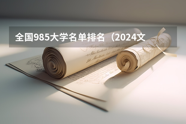 全国985大学名单排名（2024文科985大学名单排名）