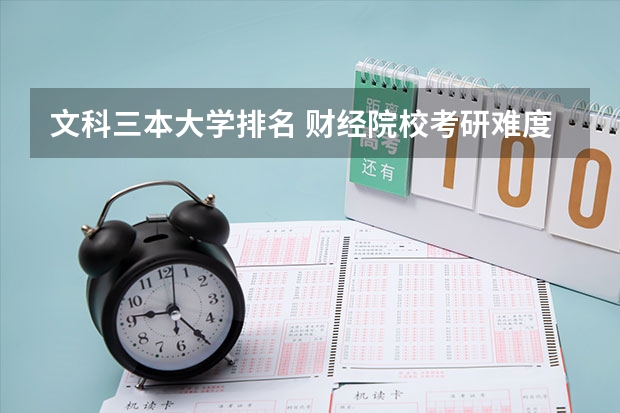 文科三本大学排名 财经院校考研难度排名?