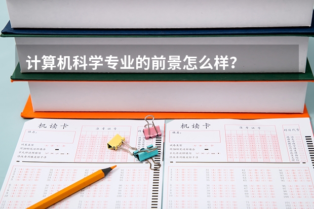 计算机科学专业的前景怎么样？