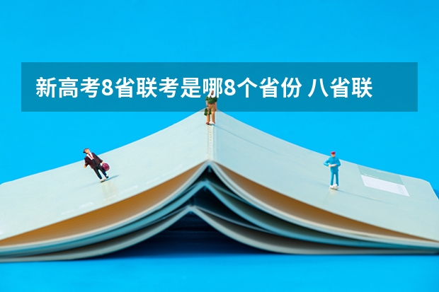 新高考8省联考是哪8个省份 八省联考是哪八省的考生