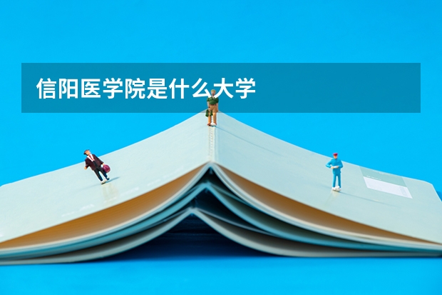 信阳医学院是什么大学