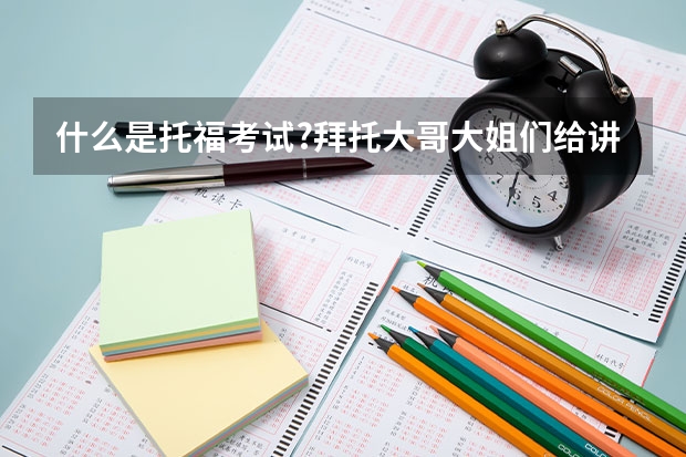 什么是托福考试?拜托大哥大姐们给讲讲.