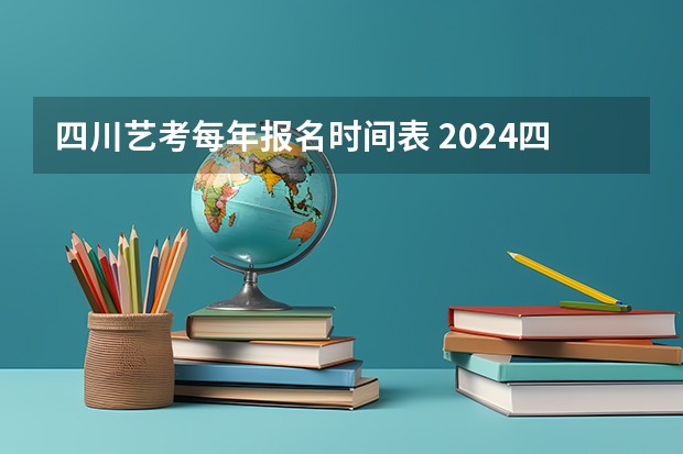 四川艺考每年报名时间表 2024四川艺考时间