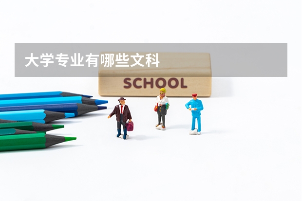 大学专业有哪些文科