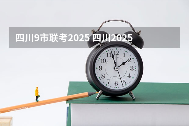 四川9市联考2025 四川2025：5大经济区，4个能级梯队，新增10座机场，12城房价下跌