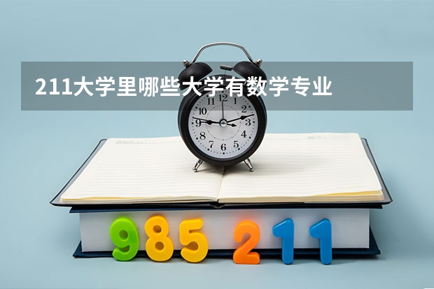 211大学里哪些大学有数学专业