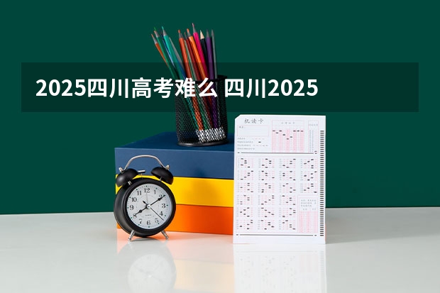 2025四川高考难么 四川2025：5大经济区，4个能级梯队，新增10座机场，12城房价下跌