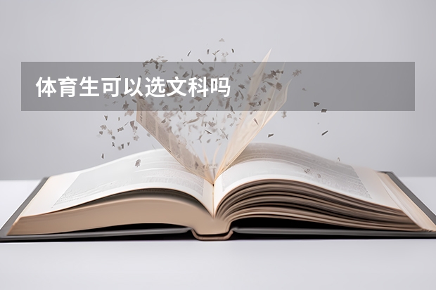 体育生可以选文科吗