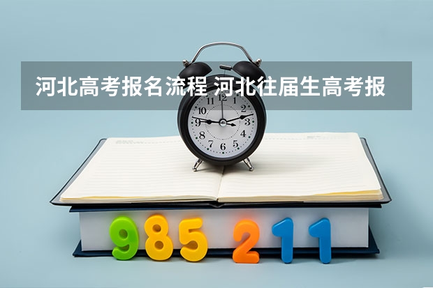 河北高考报名流程 河北往届生高考报名流程