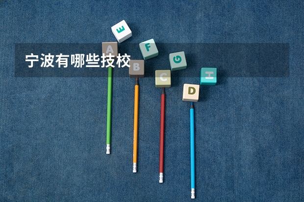宁波有哪些技校