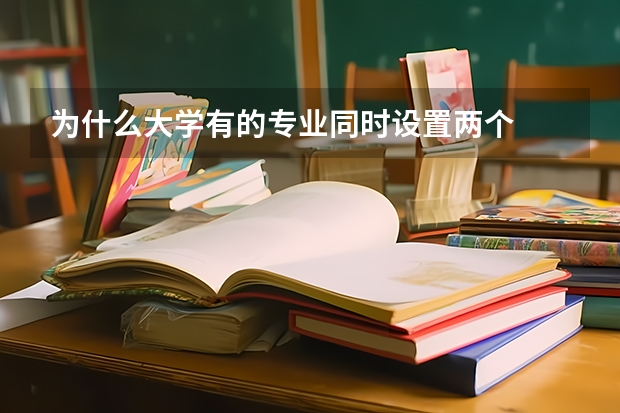 为什么大学有的专业同时设置两个