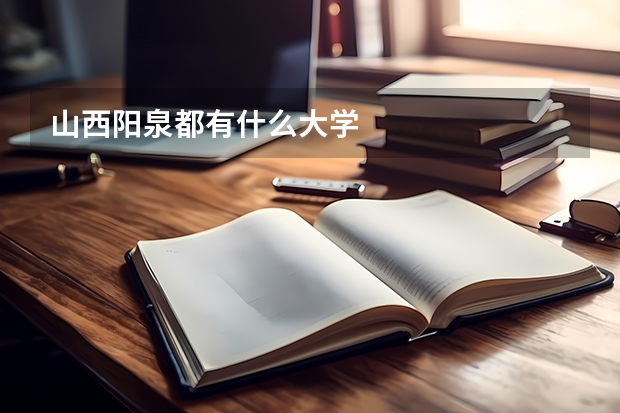 山西阳泉都有什么大学