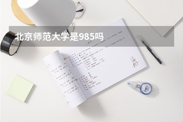 北京师范大学是985吗