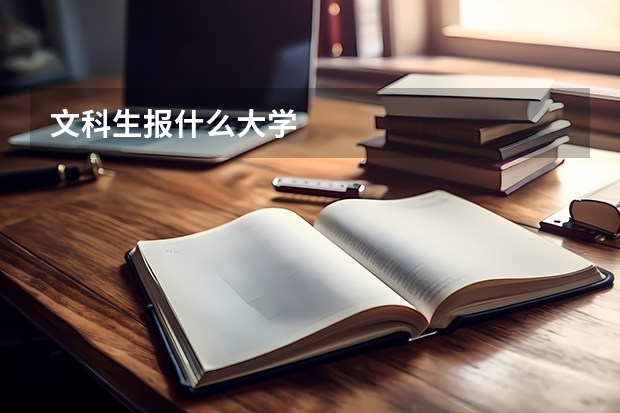 文科生报什么大学