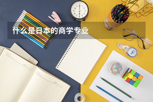 什么是日本的商学专业