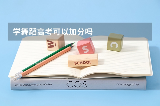 学舞蹈高考可以加分吗