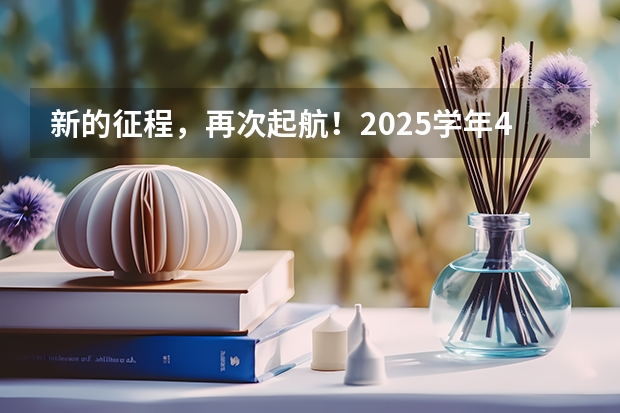 新的征程，再次起航！2025学年44项教育部白名单赛事官网合集！高二、高三家长必看！（2025年高考全年大事记！北京准高三考生家长必看！）