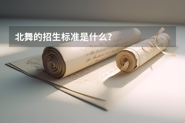 北舞的招生标准是什么？