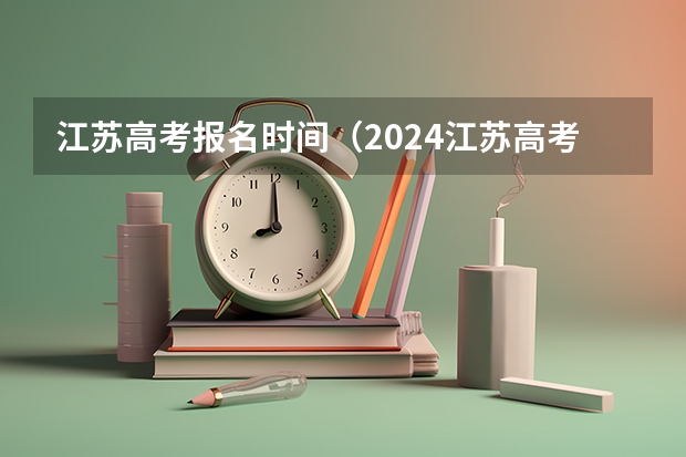 江苏高考报名时间（2024江苏高考报名时间）