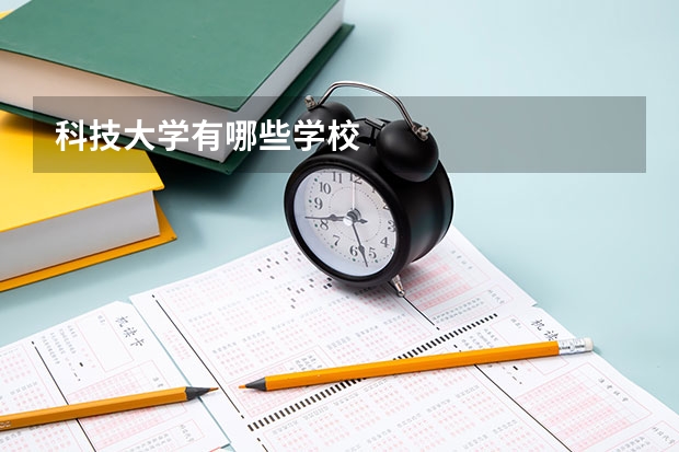 科技大学有哪些学校