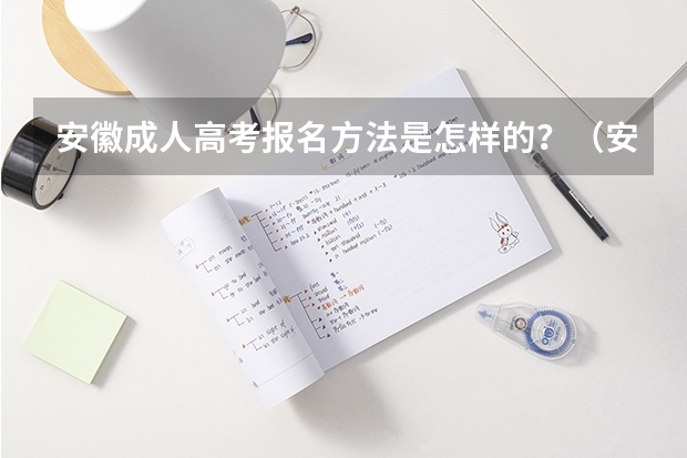 安徽成人高考报名方法是怎样的？（安徽社会考生高考报名流程和条件）