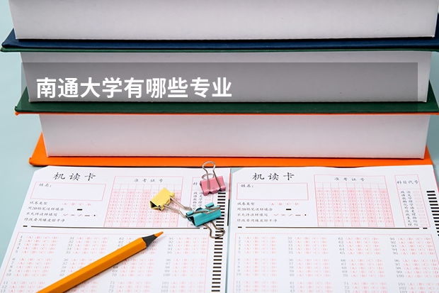 南通大学有哪些专业