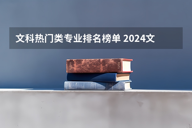 文科热门类专业排名榜单 2024文科最赚钱的专业排名