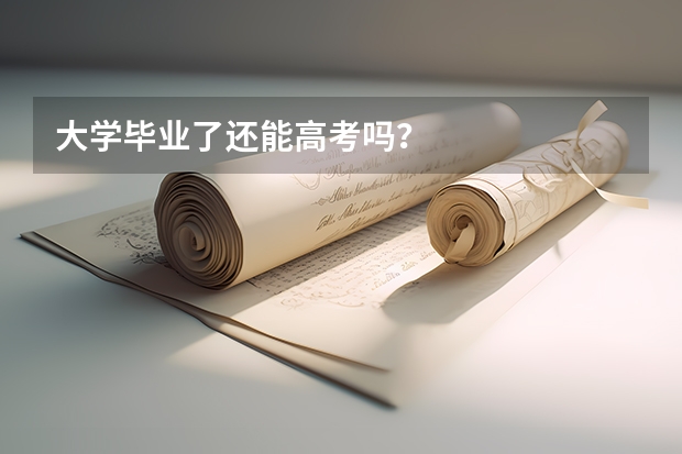 大学毕业了还能高考吗？