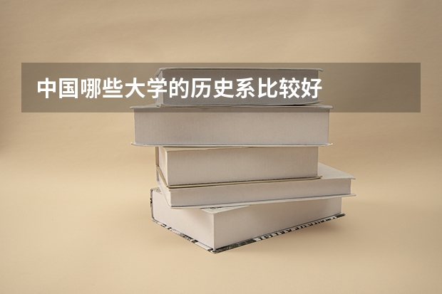 中国哪些大学的历史系比较好
