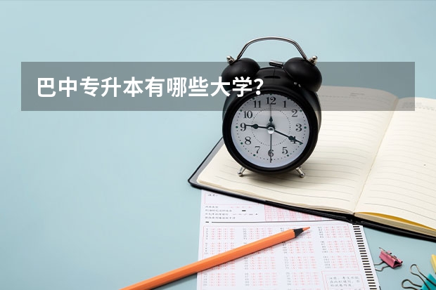 巴中专升本有哪些大学？