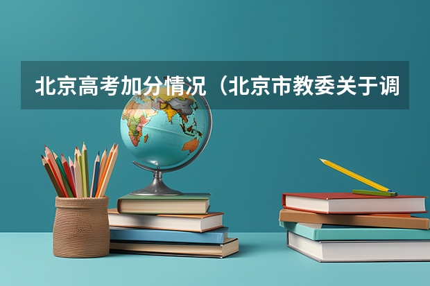 北京高考加分情况（北京市教委关于调整和规范高考加分工作实施方案的通知）