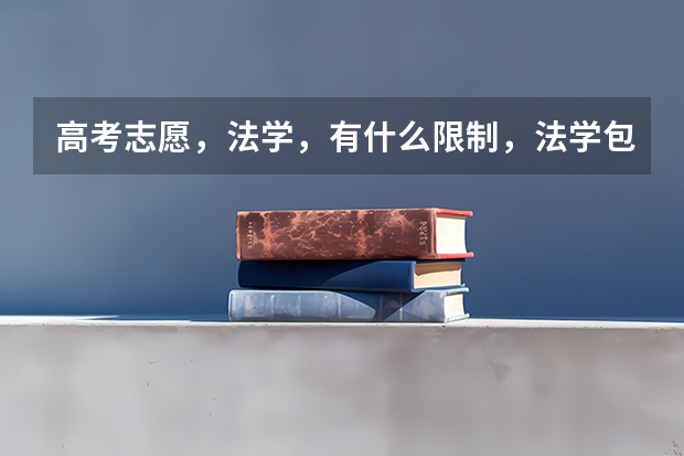 高考志愿，法学，有什么限制，法学包括什么