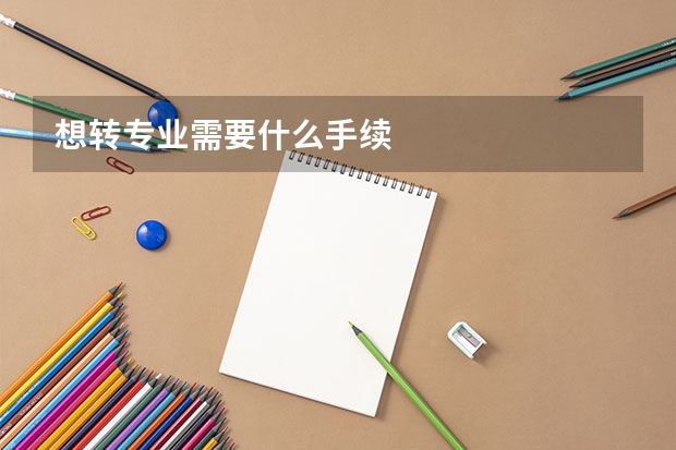 想转专业需要什么手续