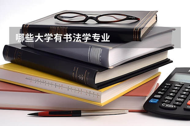 哪些大学有书法学专业