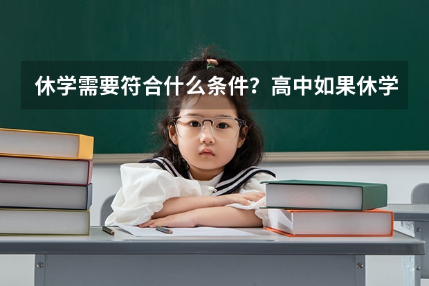 休学需要符合什么条件？高中如果休学了还能参加高考吗？