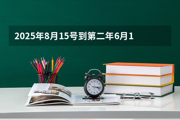 2025年8月15号到第二年6月10号多少天