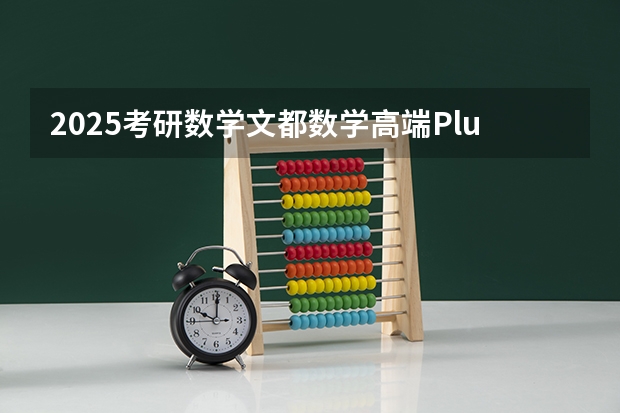 2025考研数学文都数学高端Plus全程的网盘链接是什么求发一下