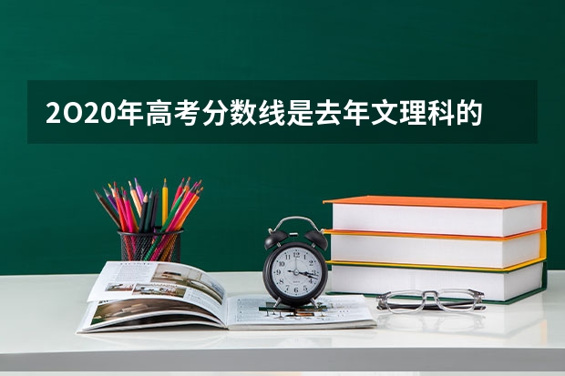 2O20年高考分数线是去年文理科的平均值吗？