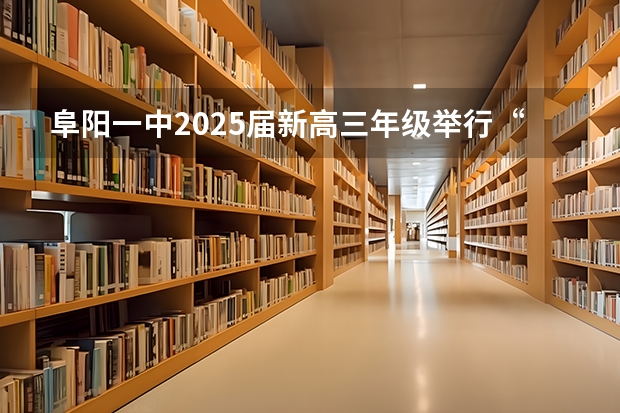 阜阳一中2025届新高三年级举行“梦想启航，走进高三”誓师大会（2025届学生海南高中学业水平考试考籍建立时间安排）