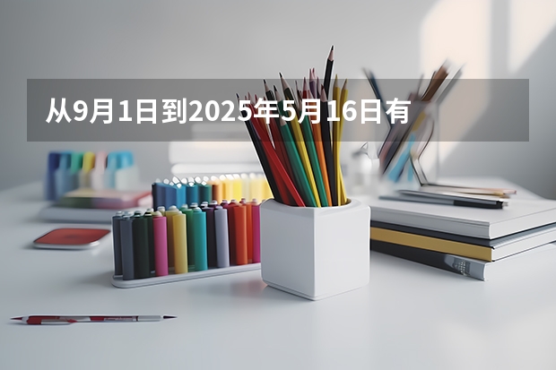 从9月1日到2025年5月16日有多少天？