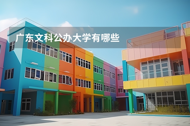 广东文科公办大学有哪些